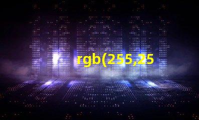 rgb(255,255,255)是什么顏色 1680萬(wàn)色rgb是什么顏色